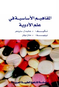 المفاهيم الأساسية في علم الأدوية